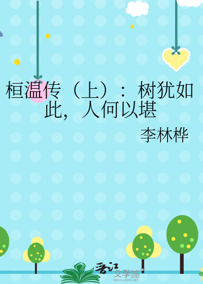 桓温传（上）：树犹如此，人何以堪