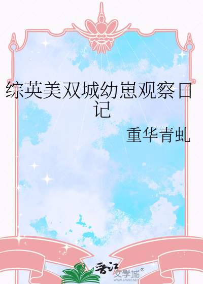 综英美双城幼崽观察日记