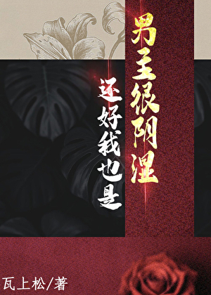 男主很阴湿，还好我也是