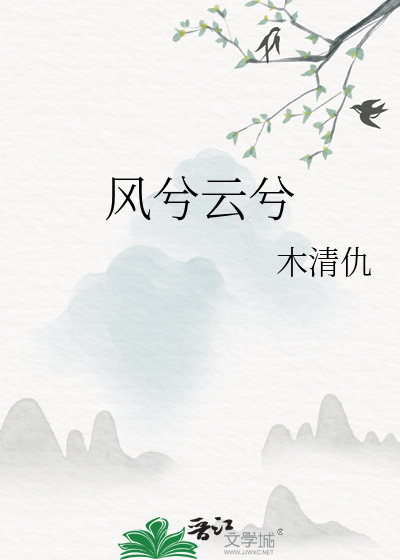 风兮云兮