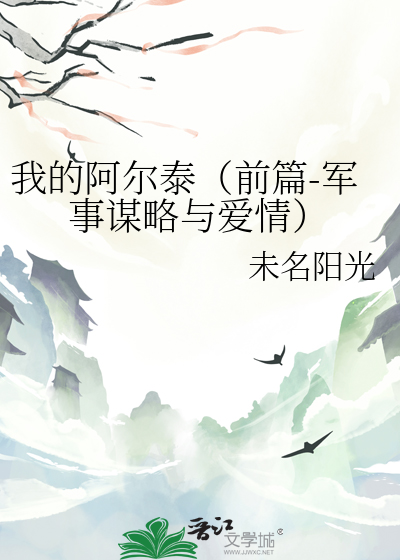 我的阿尔泰（前篇-军事谋略与爱情）