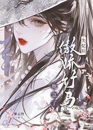 失忆后傲娇竹马他急了