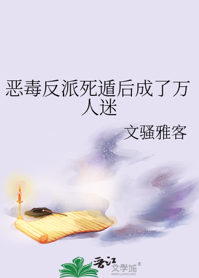恶毒反派死遁后成了万人迷