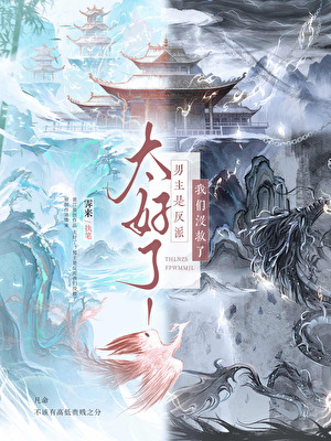 太好了！男主是反派我们没救了