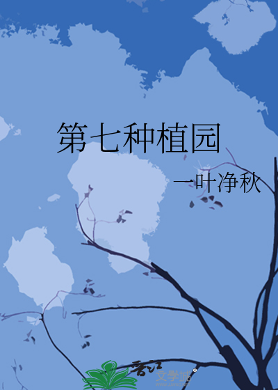 第七种植园
