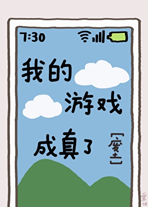我的游戏成真了［废土］