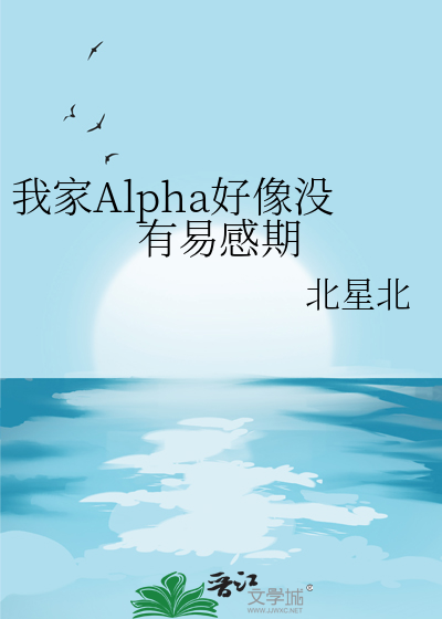 我家Alpha好像没有易感期
