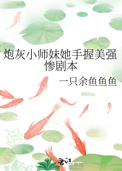 炮灰小师妹她手握美强惨剧本