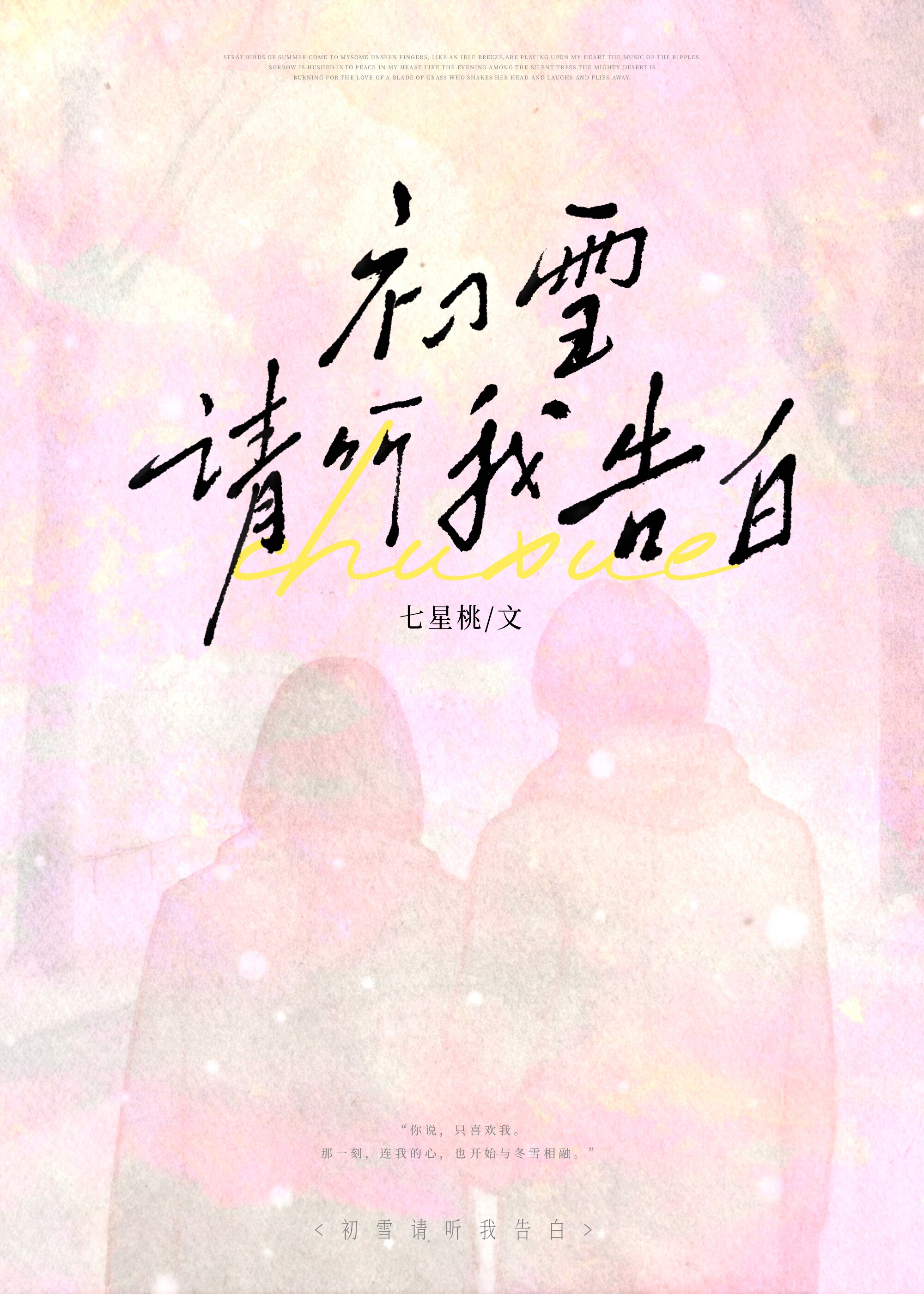 初雪请听我告白