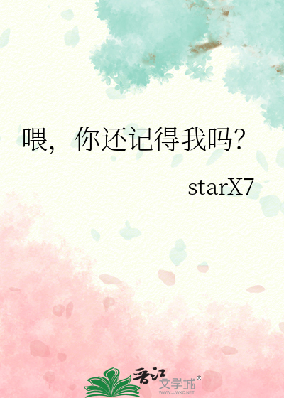喂，你还记得我吗？