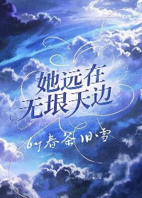 她远在无垠天边