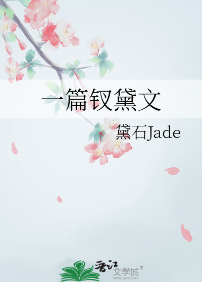 一篇钗黛文