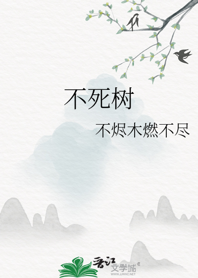 不死树