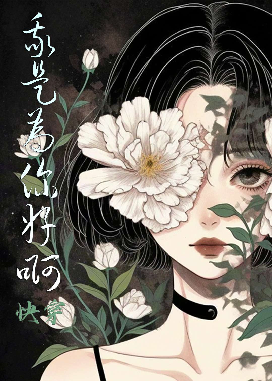 我是为你好啊[快穿]