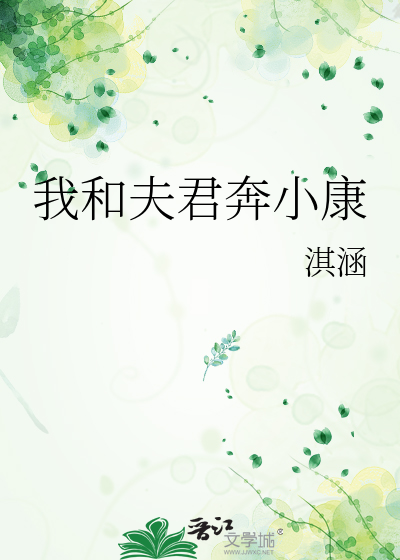 我和夫君奔小康