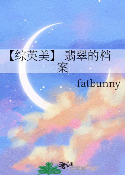 【综英美】 翡翠的档案