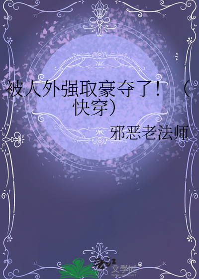 被人外强取豪夺了！（快穿）