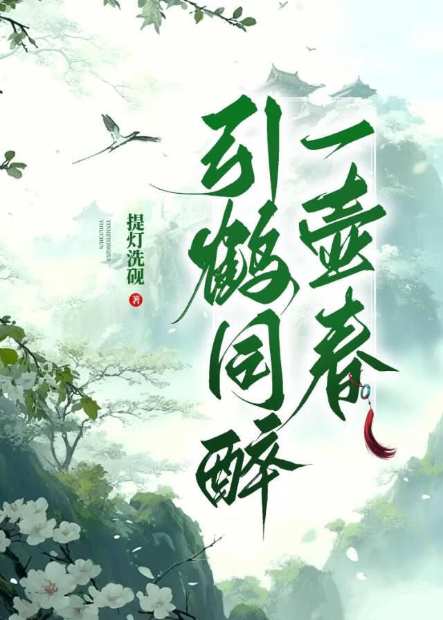 引鹤同醉一壶春