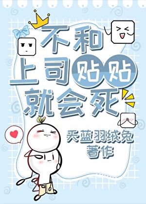 不和上司贴贴就会死