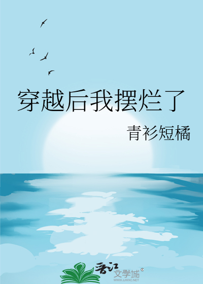 穿越后我摆烂了