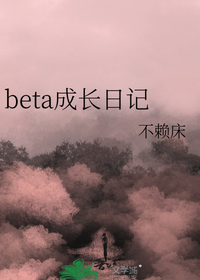 beta成长日记