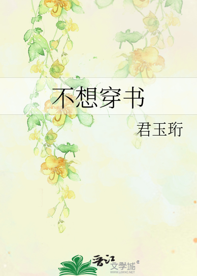 不想穿书