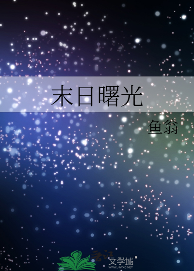 末日曙光