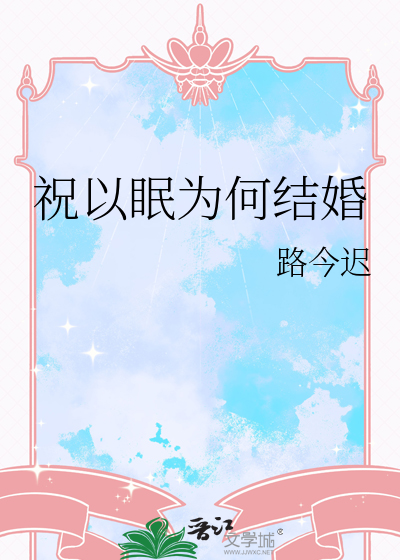 祝以眠为何结婚