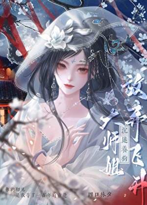 大师姐放弃飞升沉迷养狗