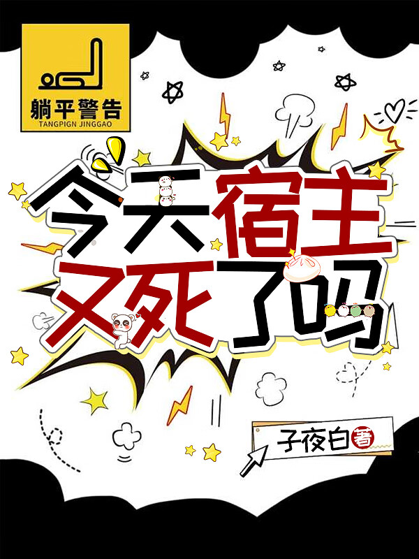 今天宿主又死了吗