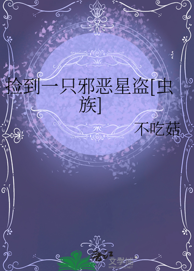 捡到一只邪恶星盗[虫族]
