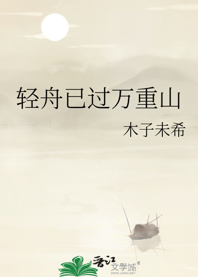 轻舟已过万重山