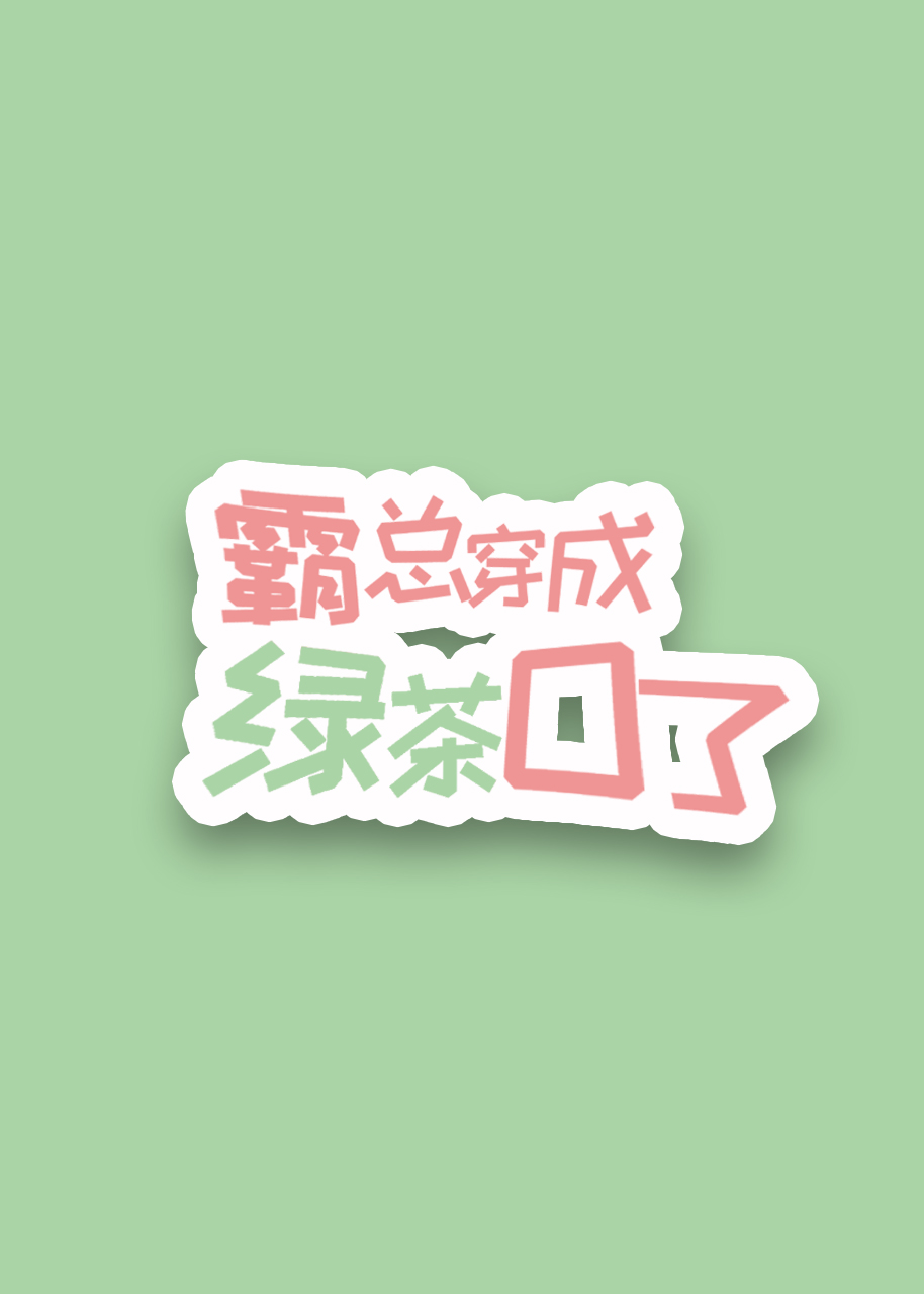 霸总穿成绿茶O了