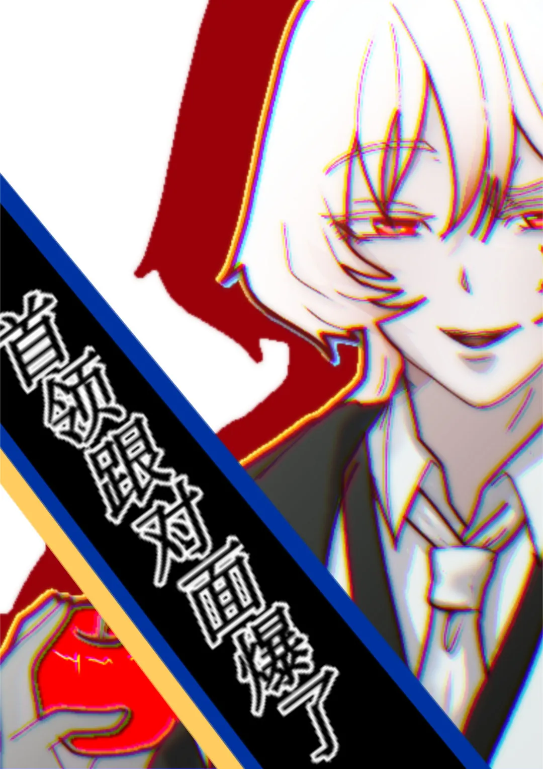 （文豪野犬）首领跟对面爆了