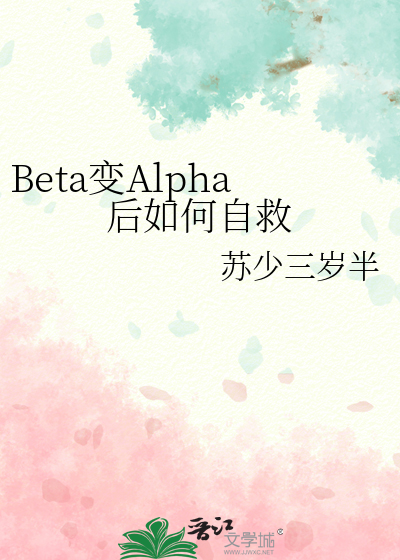 Beta变Alpha后如何自救
