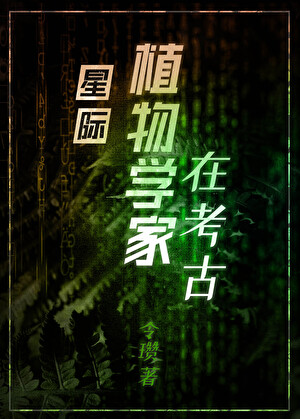 星际植物学家在考古