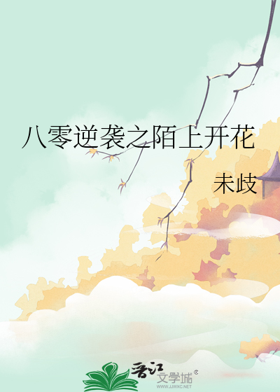 八零逆袭之陌上开花