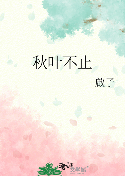 秋叶不止