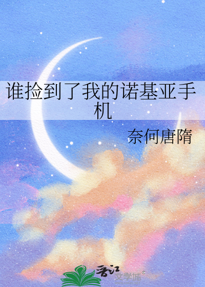 谁捡到了我的诺基亚手机