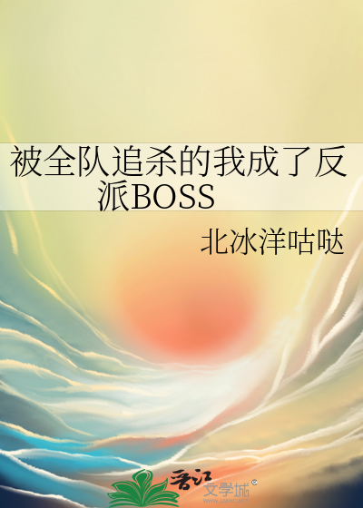 被全队追杀的我成了反派BOSS