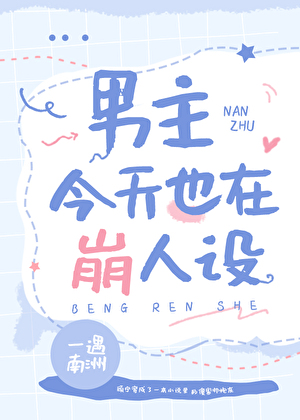 男主今天也在崩人设