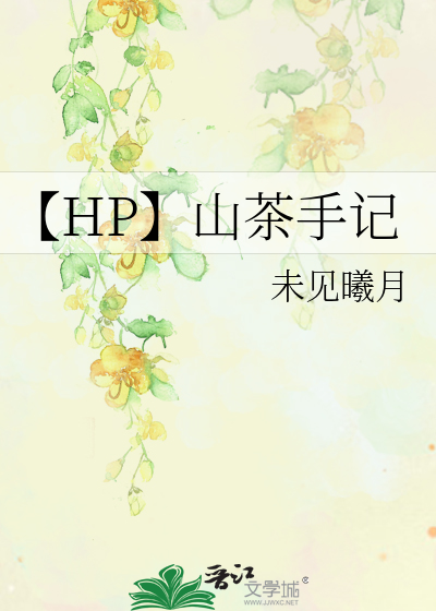 【HP】山茶手记