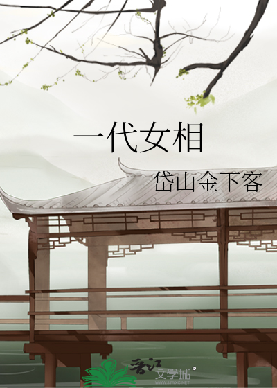 一代女相