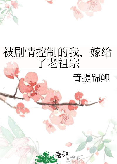 被剧情控制的我，嫁给了老祖宗