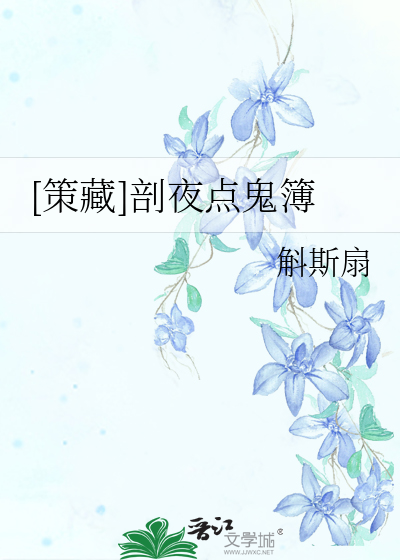 [策藏]剖夜点鬼簿