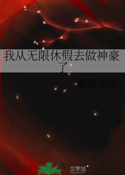 我从无限休假去做神豪了