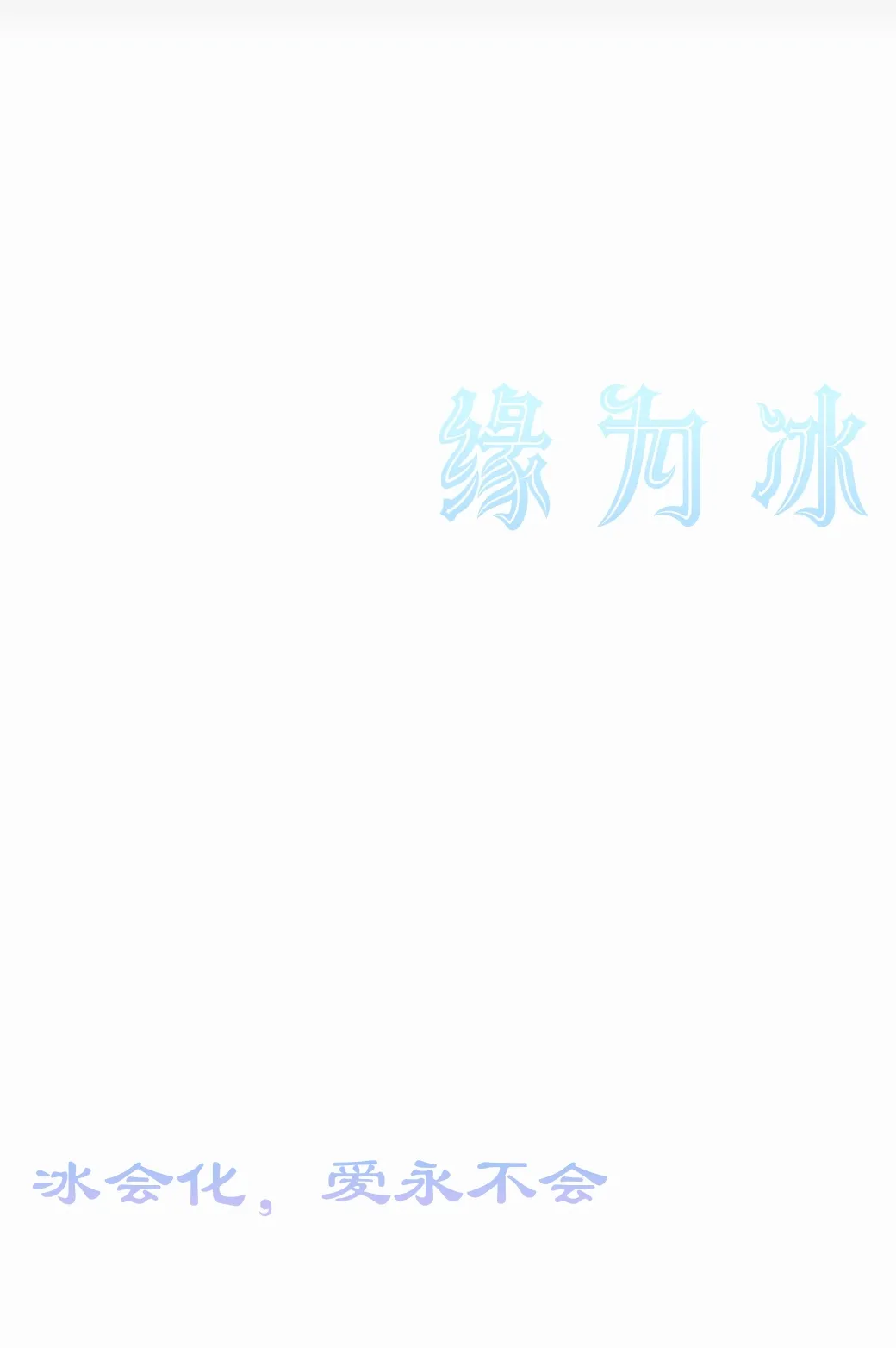 缘为冰·爱似火