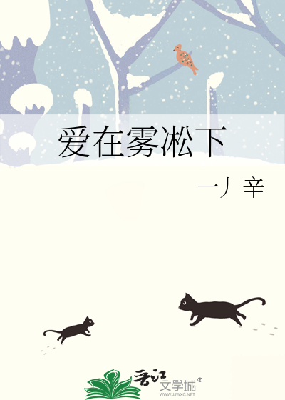 爱在雾凇下