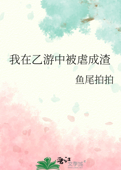 我在乙游中被虐成渣