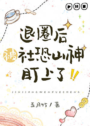 退圈后被社恐山神盯上了